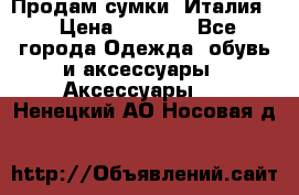 Продам сумки, Италия. › Цена ­ 3 000 - Все города Одежда, обувь и аксессуары » Аксессуары   . Ненецкий АО,Носовая д.